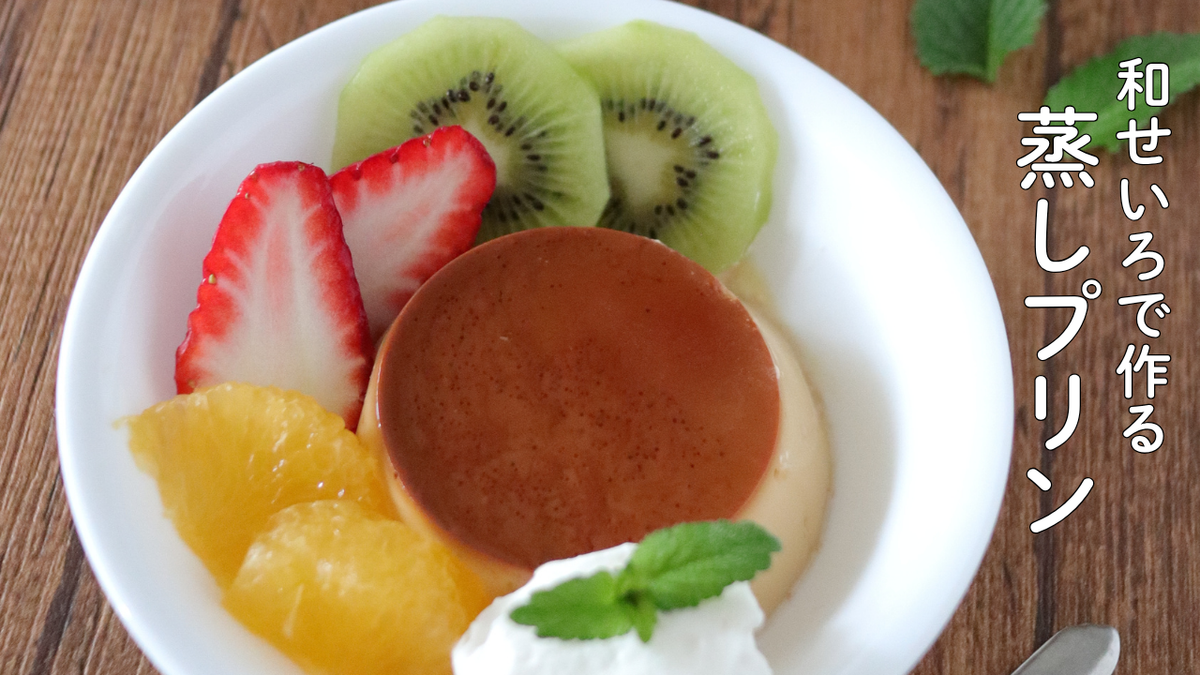 和せいろで作る蒸しプリン