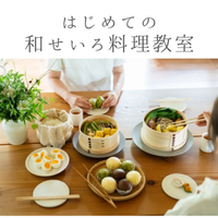【浜松市】7/3(金)、4(土) はじめての和せいろ料理教室（参加費は当日現金にてお支払いください）