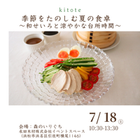 【浜松市】季節をたのしむ夏の食卓　 ～和せいろと涼やかな台所時間～