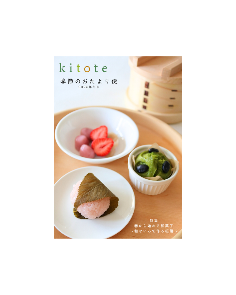 kitote季節のおたより便｜2026年春号バックナンバー