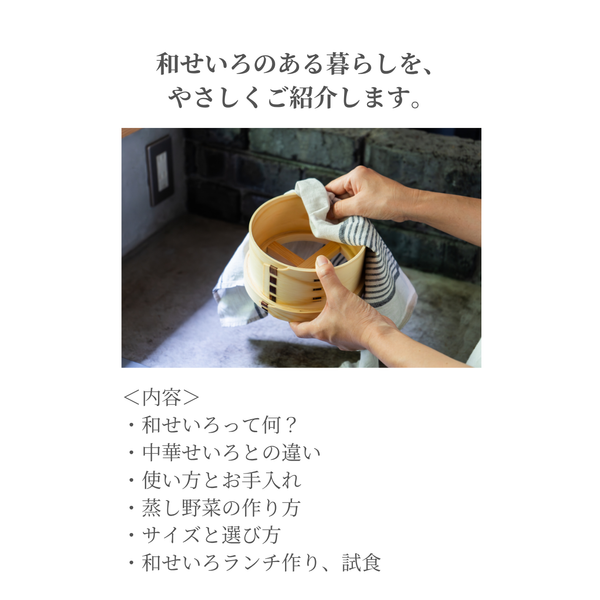 【浜松市】6/17(水)、21(日) はじめての和せいろ料理教室（参加費は当日現金にてお支払いください）