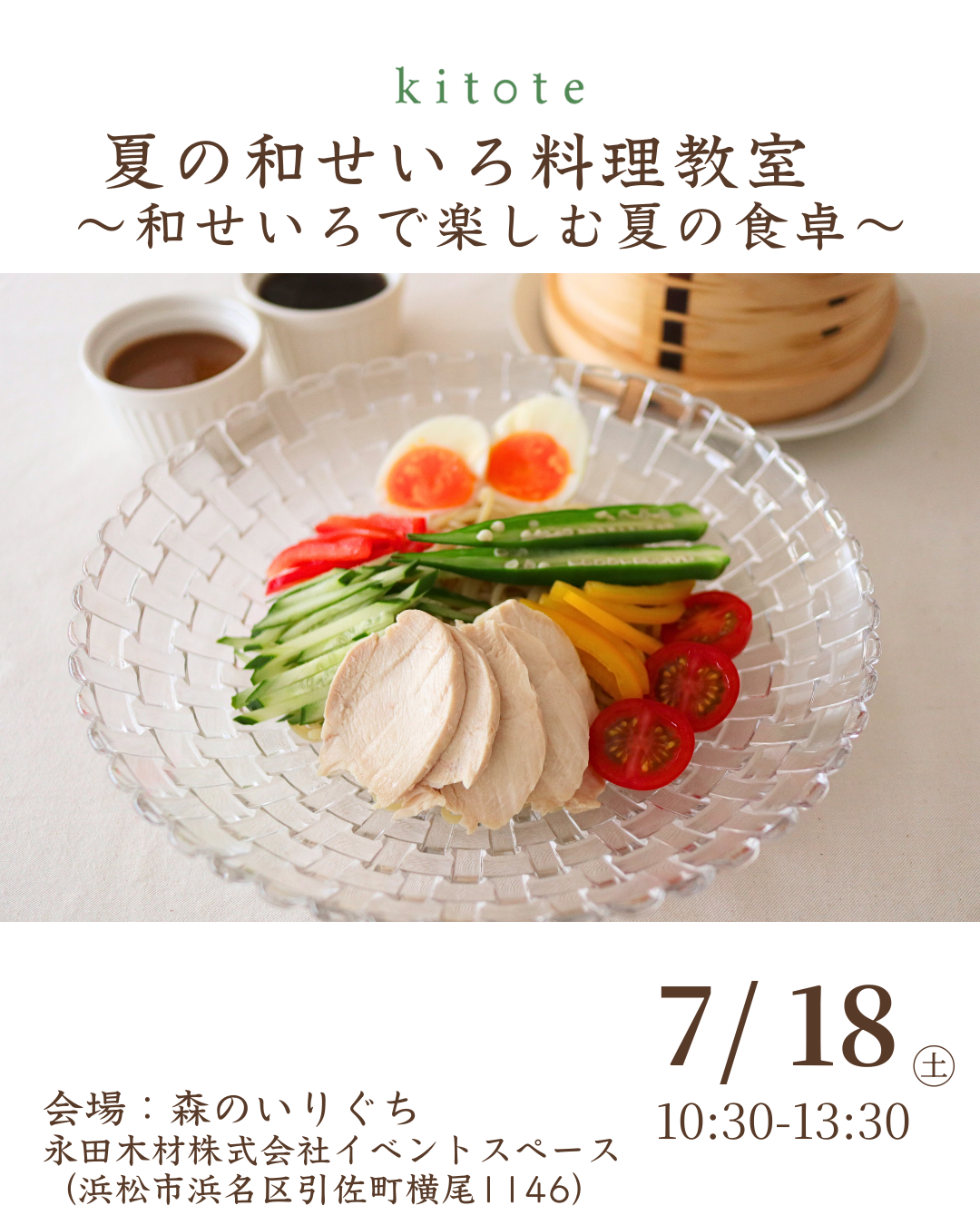 【浜松市】夏の和せいろ料理教室～和せいろで楽しむ夏の食卓～