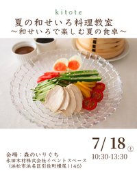 【浜松市】夏の和せいろ料理教室～和せいろで楽しむ夏の食卓～