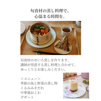 【浜松市】7/3(金)、4(土) はじめての和せいろ料理教室（参加費は当日現金にてお支払いください）