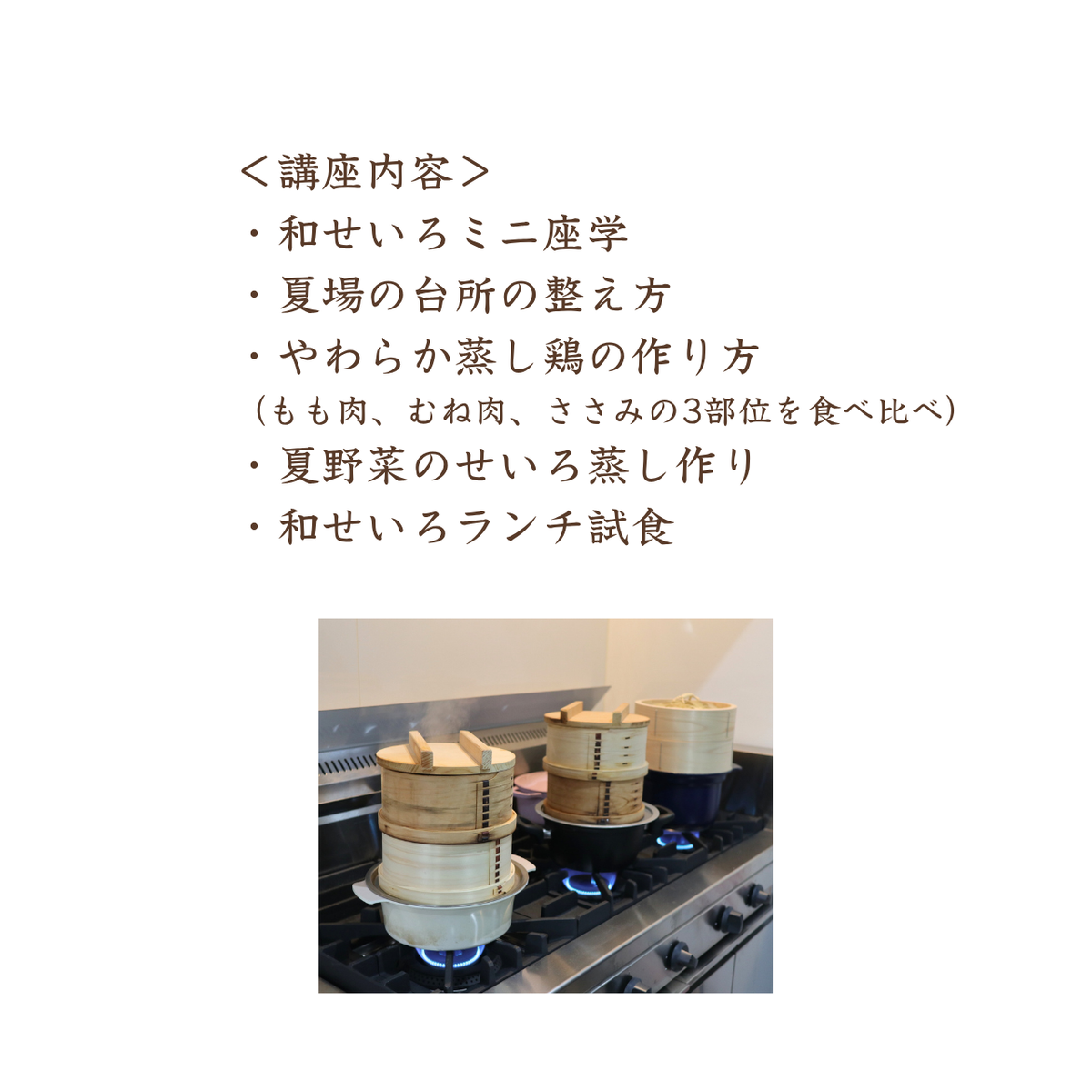 【浜松市】季節をたのしむ夏の食卓　 ～和せいろと涼やかな台所時間～
