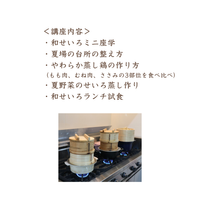 【浜松市】季節をたのしむ夏の食卓　 ～和せいろと涼やかな台所時間～
