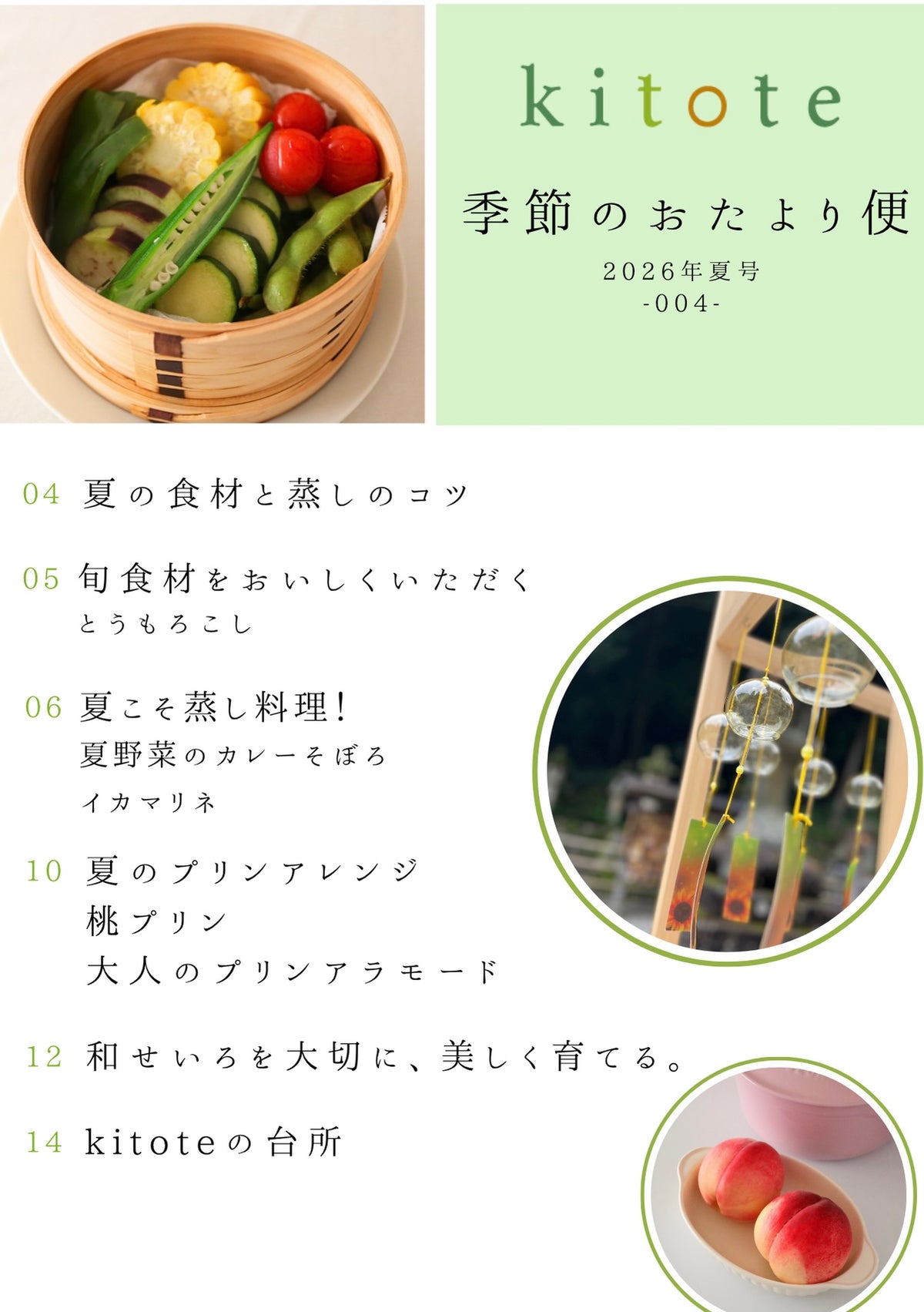 kitote季節のおたより便｜2026年夏号お申込受付中！