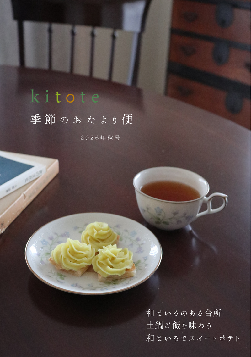 kitote季節のおたより便｜2026年秋号（10月上旬お届け）
